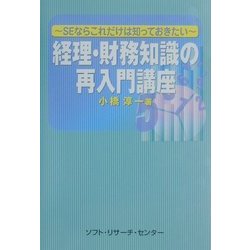 経理・財務知識の再入門講座―SEならこれだけは知っておきたい [単行本]