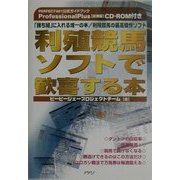利殖競馬ソフトで歓喜する本―「勝ち組」に入れる唯一の本/利殖競馬の最高傑作ソフト [単行本]