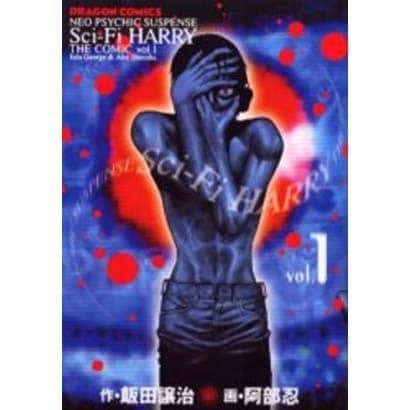 Sci-Fi HARRY THE COMIC 1（ドラゴンコミックス） [コミック]
