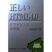 正しいHTML4.0リファレンス&作法 [単行本]