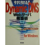 今すぐできる!DynamicDNS Webサーバ構築術―ADSL&ISDN対応 [単行本]