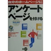 自分のホームページにアンケートページを付ける [単行本]