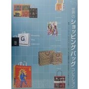世界のショッピングバッグコレクション [単行本]