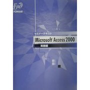 セミナーテキスト Microsoft Access2000 実務編(FPTO103) [全集叢書]