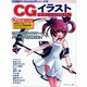 CGイラストイメージングガイド（I/O別冊 デジタルCG入門シリーズ 13） [ムックその他]