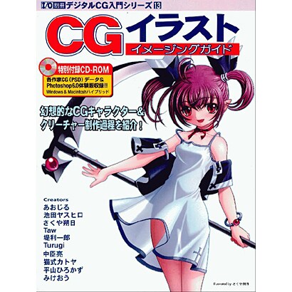 CGイラストイメージングガイド（I/O別冊 デジタルCG入門シリーズ 13） [ムックその他]