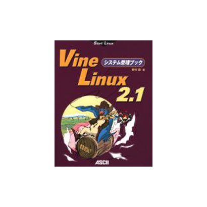 Vine Linux2.1システム管理ブック（Start Linux） [単行本]