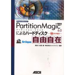 PartitionMagic6.0によるハードディスク自由自－マル秘テク付き（アスキーブックス） [単行本]