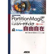 PartitionMagic6.0によるハードディスク自由自－マル秘テク付き（アスキーブックス） [単行本]