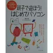 親子で遊ぼう!はじめてパソコン―子どもの「力」を伸ばす!おもしろパソコン塾 [単行本]