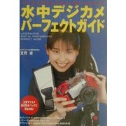 水中デジカメパーフェクトガイド [単行本]