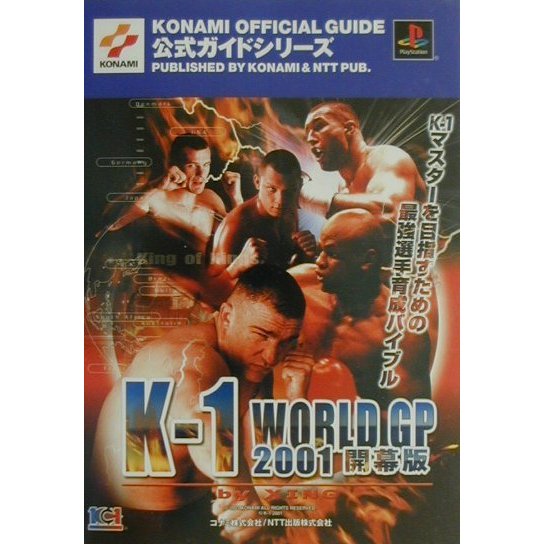 K-1ワールドグランプリ2001開幕版byXING 公式ガイド(KONAMI OFFICIAL GUIDE公式ガイドシリーズ) [単行本]