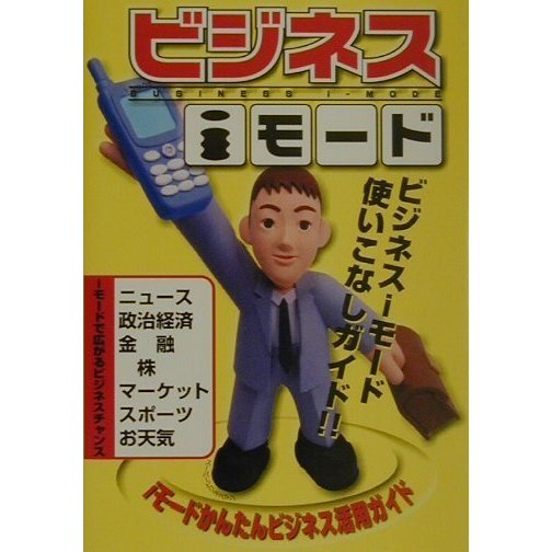 ビジネスiモード [単行本]