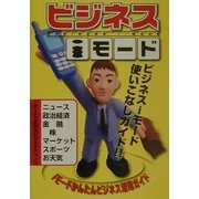 ビジネスiモード [単行本]
