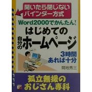 Word2000でかんたん! はじめての自分のホームページ―孤立無援のおじさん専科(アスカビジネス) [単行本]