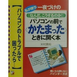 「なんだ、こうするのか!」パソコンの前で"かたまった"ときに開く本(アスカコンピューター) [単行本]