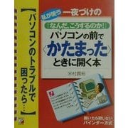 「なんだ、こうするのか!」パソコンの前で"かたまった"ときに開く本(アスカコンピューター) [単行本]