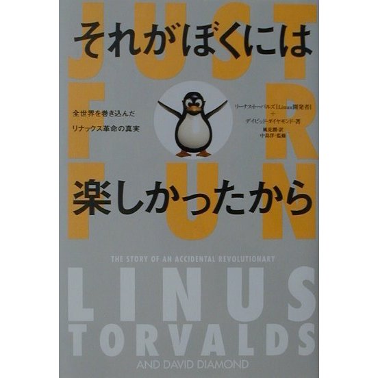 それがぼくには楽しかったから―全世界を巻き込んだリナックス革命の真実(小プロ・ブックス) [単行本]