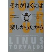 それがぼくには楽しかったから―全世界を巻き込んだリナックス革命の真実(小プロ・ブックス) [単行本]