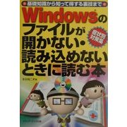 Windowsのファイルが開かない・読み込めないときに読む本―基礎知識から知って得する裏技まで 症状別対策集 [単行本]