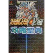 スーパーロボット大戦α外伝攻略聖典(スパロボ攻略聖典シリーズ〈Vol.6〉) [単行本]