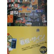 世界の看板・サインコレクション HOT編 [単行本]