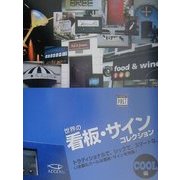 世界の看板・サインコレクション COOL編 [単行本]
