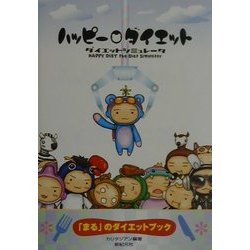 ヨドバシ Com ハッピーダイエット ダイエットシミュレータ まる のダイエットブック 単行本 通販 全品無料配達