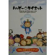 ハッピーダイエット―ダイエットシミュレータ 「まる」のダイエットブック [単行本]