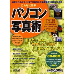 こんなに簡単パソコン写真術－修整から作品づくりまで写真加工の基本操作を徹底的に解説（LOCUS MOOK） [ムックその他]