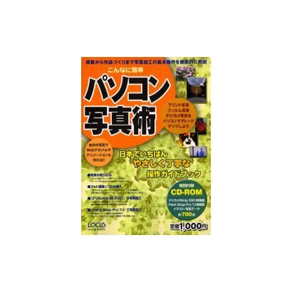 こんなに簡単パソコン写真術－修整から作品づくりまで写真加工の基本操作を徹底的に解説（LOCUS MOOK） [ムックその他]