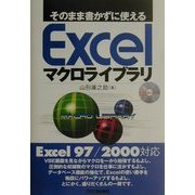 そのまま書かずに使えるExcelマクロライブラリ [単行本]
