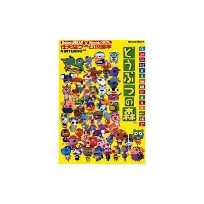 どうぶつの森（MYCOMムック 64DREAM×Nintendoスタジアム 任天堂ゲ） [ムックその他]