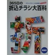 365日の折込チラシ大百科―チラシデザインの決定版 [単行本]