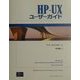 HP-UXユーザーガイド(Hewlett-Packard Professional Books) [単行本]