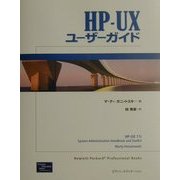 HP-UXユーザーガイド(Hewlett-Packard Professional Books) [単行本]