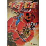 ゲッターロボ〈1〉(電撃文庫) [文庫]