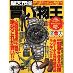 楽天市場買い物王－まるごと1冊人気ショッピングカタログ（アスキームック） [ムックその他]