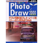 こんなに簡単PhotoDraw2000Version2－デジカメ写真の加工も、ホームページ用バナー・ボタン作りもおてのもの（LOCUS MOOK） [ムックその他]