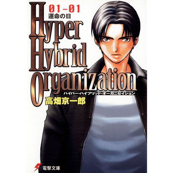 Hyper Hybrid Organization 01-01―運命の日(電撃文庫) [文庫]