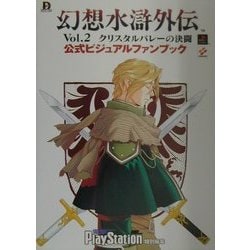 ヨドバシ com 幻想水滸外伝vol 2 クリスタルバレーの決闘 公式ビジュアルファンブック dセレクション 単行本 通販 全品無料配達