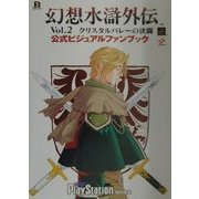 幻想水滸外伝Vol.2 クリスタルバレーの決闘 公式ビジュアルファンブック(Dセレクション) [単行本]