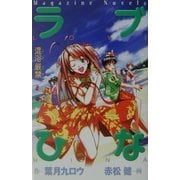 ラブひな―混浴厳禁(マガジンノベルス) [コミック]