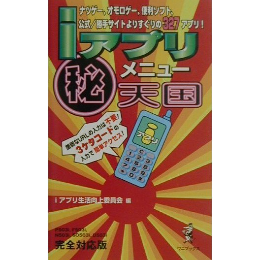 iアプリマル秘メニュー天国 [単行本]