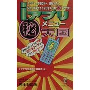 iアプリマル秘メニュー天国 [単行本]