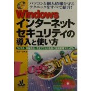 Windowsインターネットセキュリティの導入と使い方―ウイルス・情報流出・不正アクセスを防ぐ危機管理マニュアル(e titles) [単行本]