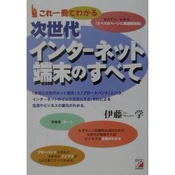 これ一冊でわかる次世代インターネット端末のすべて(アスカビジネス) [単行本]