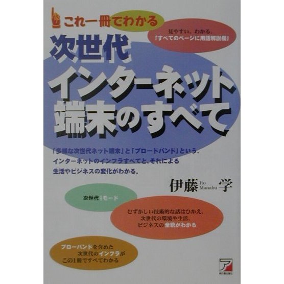 これ一冊でわかる次世代インターネット端末のすべて(アスカビジネス) [単行本]