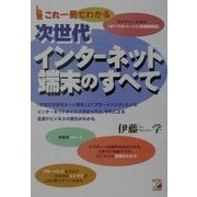 これ一冊でわかる次世代インターネット端末のすべて(アスカビジネス) [単行本]