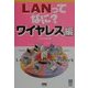 LANってなに?ワイヤレス編 [単行本]